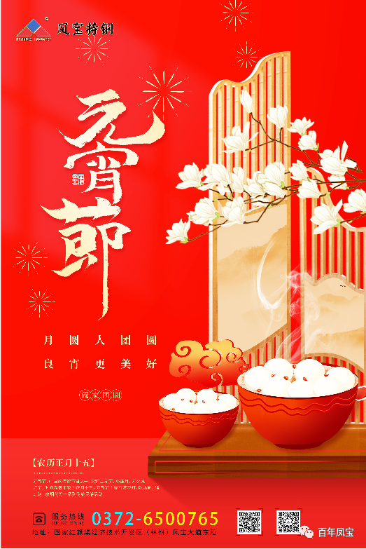 河南jiuyou（中国）官方网站特钢集团祝您元宵节快乐