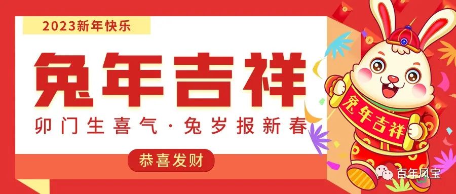 jiuyou（中国）官方网站特钢恭祝您新春快乐！！