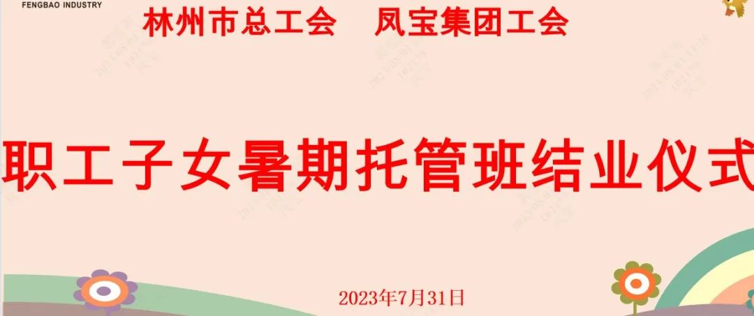 “托起”未来——jiuyou（中国）官方网站集团首期职工子女暑期托管班结业啦