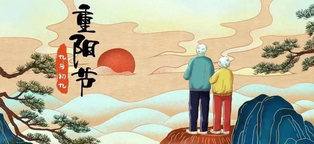 传统节日:九九重阳节
