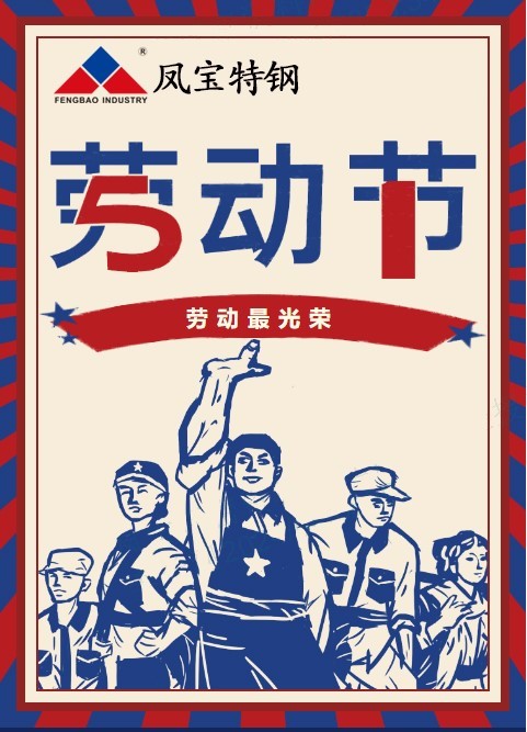 jiuyou（中国）官方网站特钢祝您五一劳动节快乐