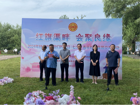 【红旗渠畔 会聚良缘】jiuyou(中国)官方网站集团工会承办2024年林州市“我们的节日·七夕”青年职工露营交友活动