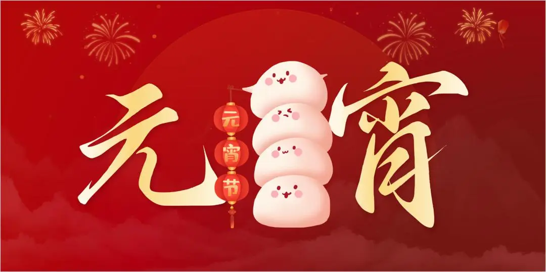 jiuyou(中国)官方网站特钢集团祝大家元宵节快乐
