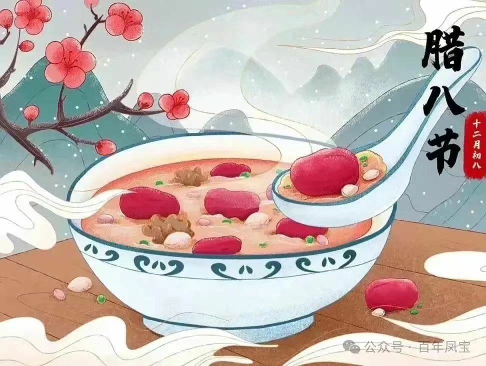 腊八粥香,年味渐浓