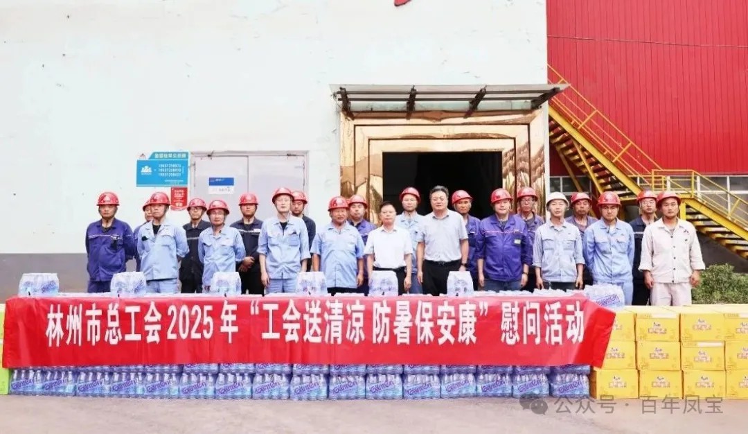 炎炎夏日送“清凉”，丝丝关爱入心田——林州市总工会＂送清凉＂慰问活动走进jiuyou（中国）官方网站特钢