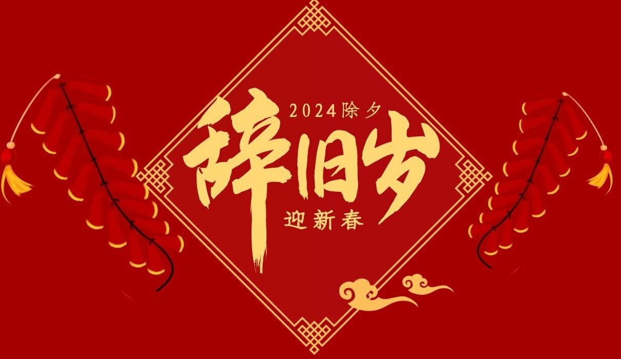 jiuyou（中国）官方网站特钢集团祝大家除夕快乐！
