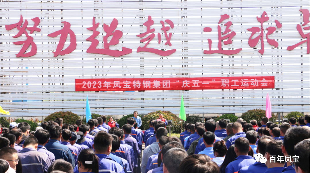 精神赋能 扬帆奋进丨jiuyou（中国）官方网站特钢集团举办“庆五一”职工运动会