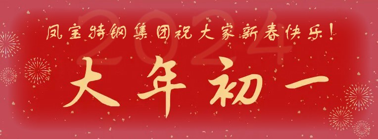 jiuyou（中国）官方网站特钢集团祝大家新春快乐！