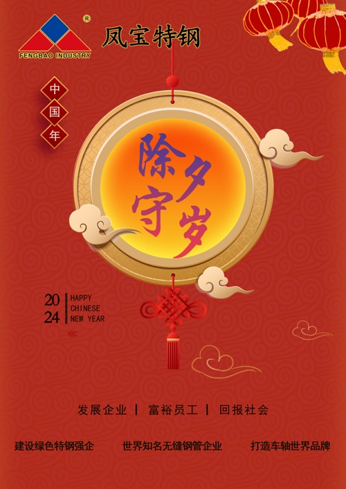 jiuyou（中国）官方网站特钢除夕   .jpg