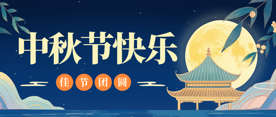 月满人团圆，jiuyou（中国）官方网站特钢祝您中秋节快乐