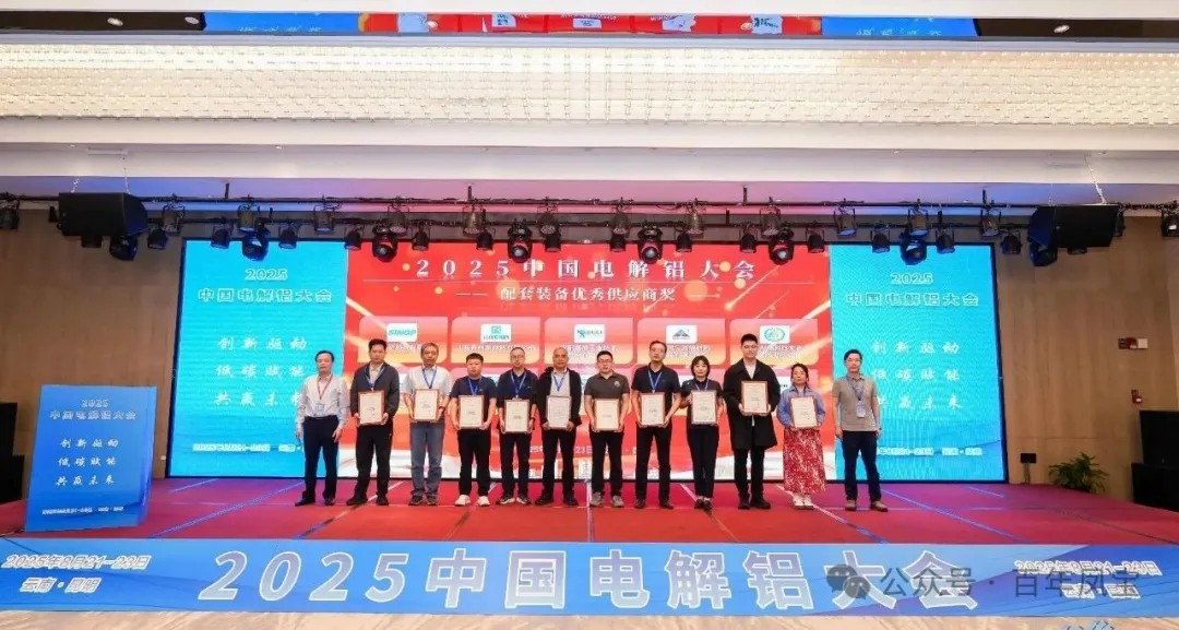 以低碳赋能创新驱动，增强产品核心竞争力——jiuyou（中国）官方网站高能荣获“2025中国电解铝大会配套装备优秀供应商奖”